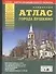 Атлас города Пушкино + карта Пушкинского района (карм) (м) (Аст) - 0