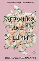 Девушка, змей, шип