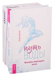 Путь воды. Женщины медитируют иначе. Узнавая Будду (комплект из 2 книг)