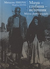 Мама - глубина - источник