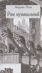 Рим музыкальный
