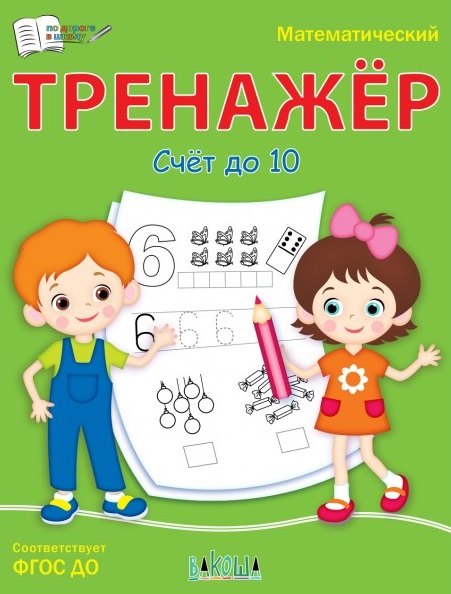 

Математический тренажер. Счет до 10