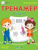 Математический тренажер. Счет до 10 - 0
