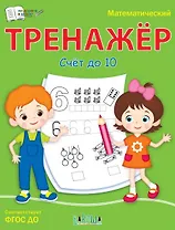 Математический тренажер. Счет до 10