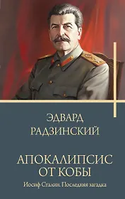 Апокалипсис от Кобы. Иосиф Сталин. Последняя загадка.