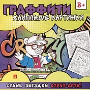 Раскраска-граффити. Хайповые картинки