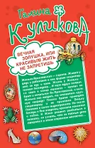 Вечная Золушка, или Красивым жить не запретишь, Свадьба с риском для жизни, или Невеста из коробки: романы