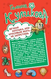 Вечная Золушка, или Красивым жить не запретишь, Свадьба с риском для жизни, или Невеста из коробки: романы