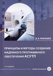 Принципы и методы создания надежного программного обеспечения АСУТП. Учебное пособие. 3-е издание
