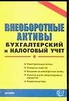 Внеоборотные активы бухгалтерский и налоговый учет - 0