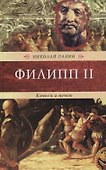 Филипп II.Копьем и мечом - 0