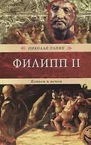 Филипп II.Копьем и мечом