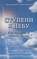 Ступени к Небу. Как научиться любить людей