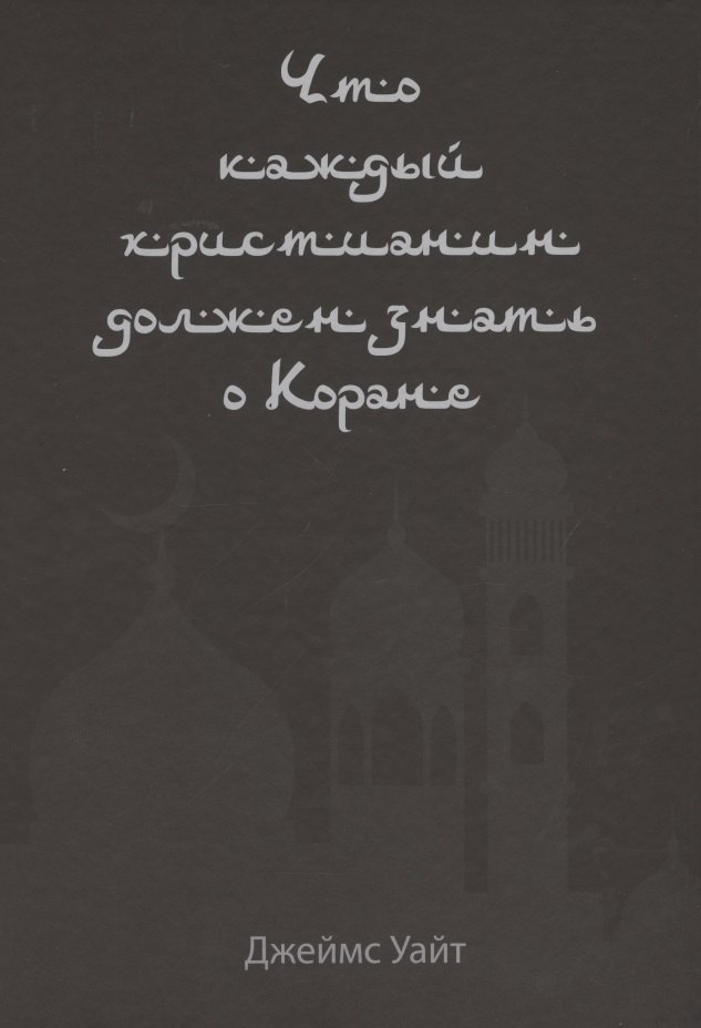

Что каждый христианин должен знать о Коране