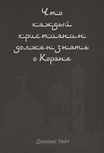 Что каждый христианин должен знать о Коране - 0