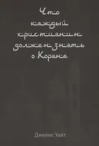 Что каждый христианин должен знать о Коране