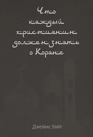 Что каждый христианин должен знать о Коране