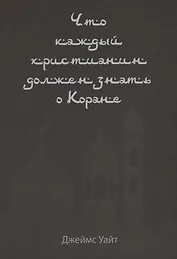Что каждый христианин должен знать о Коране