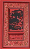 Падает вверх