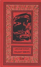 Падает вверх