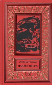 Падает вверх