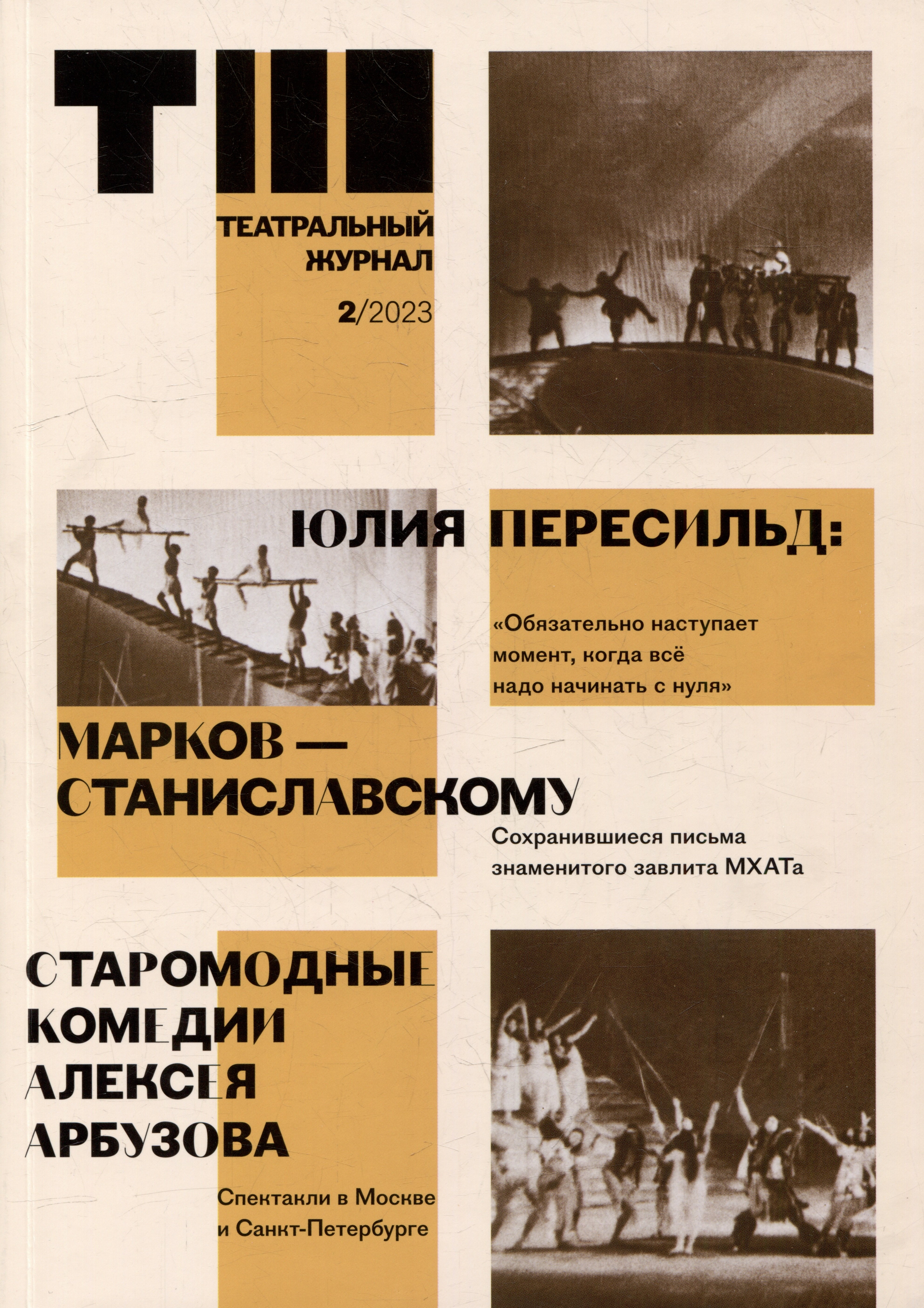 

Театральный журнал № 2 2023