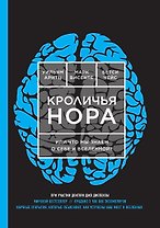 Кроличья нора или Что мы знаем о себе и Вселенной?