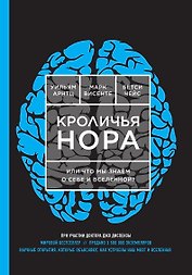 Кроличья нора или Что мы знаем о себе и Вселенной?