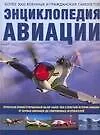 Энциклопедия авиации: Более 3000 военных и гражданских самолетов