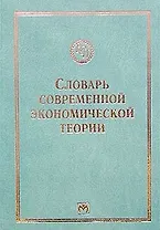 Словарь современной экономической теории Макмиллана