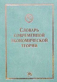 Словарь современной экономической теории Макмиллана
