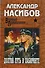 Долгий путь в лабиринте : роман - 1