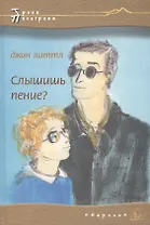 Слышишь пение (Тропа Пилигрима). Литтл Д. (Столица)