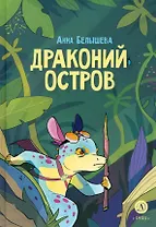 Драконий остров