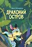 Драконий остров - 0