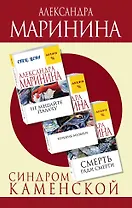 Синдром Каменской: Смерть ради смерти. Призрак музыки. Не мешайте палачу (комплект из 3 книг)