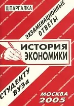 История экономики: Экзаменационные ответы студенту вуза