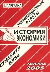История экономики: Экзаменационные ответы студенту вуза
