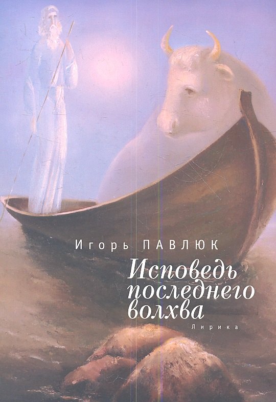 

Исповедь последнего волхва