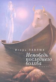 Исповедь последнего волхва