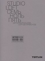 STUDIO LOFT Семь ноль пять. Дарья Воронцова, Сергей Ларионов