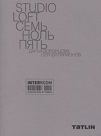 STUDIO LOFT Семь ноль пять. Дарья Воронцова, Сергей Ларионов
