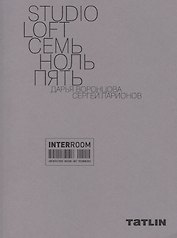 STUDIO LOFT Семь ноль пять. Дарья Воронцова, Сергей Ларионов