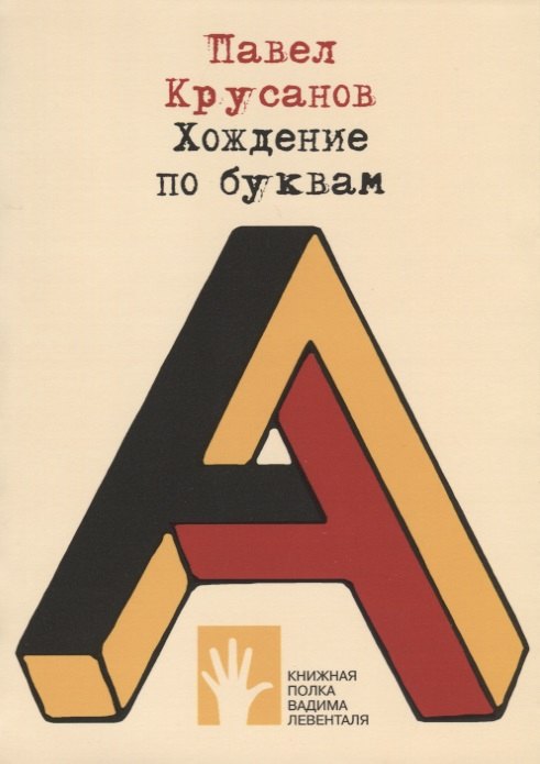 

Хождение по буквам