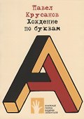 Хождение по буквам - 0
