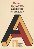 Хождение по буквам