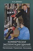 Коммерческая эксплуатация зданий. Организация. Управление. Экономика - 0