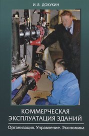 Коммерческая эксплуатация зданий. Организация. Управление. Экономика