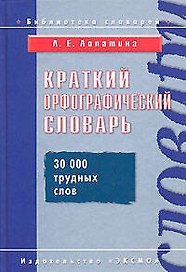 Краткий орфографический словарь. 30 трудных слов