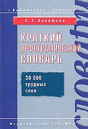 Краткий орфографический словарь. 30 трудных слов